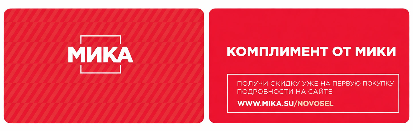 Дисконтная карта Новосела МИКА Дисконтная карта Новосела МИКА