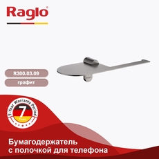 Бумагодержатель с полочкой для телефона RAGLO  графит