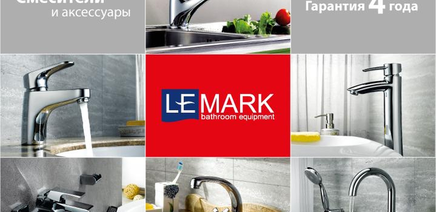 Смесители Lemark